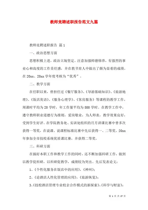 教师竞聘述职报告范文九篇