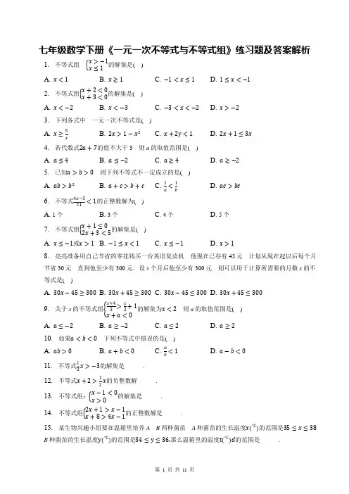 七年级数学下册《一元一次不等式与不等式组》练习题及答案解析