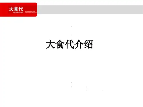 大食代介绍及合作方式