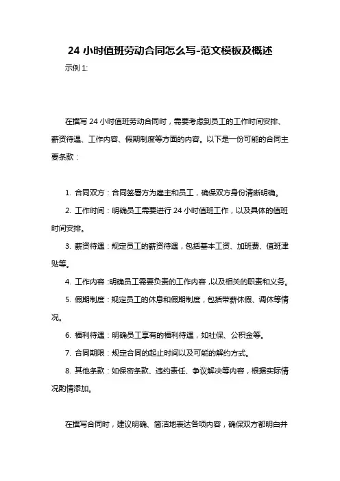 24小时值班劳动合同怎么写-概述说明以及解释