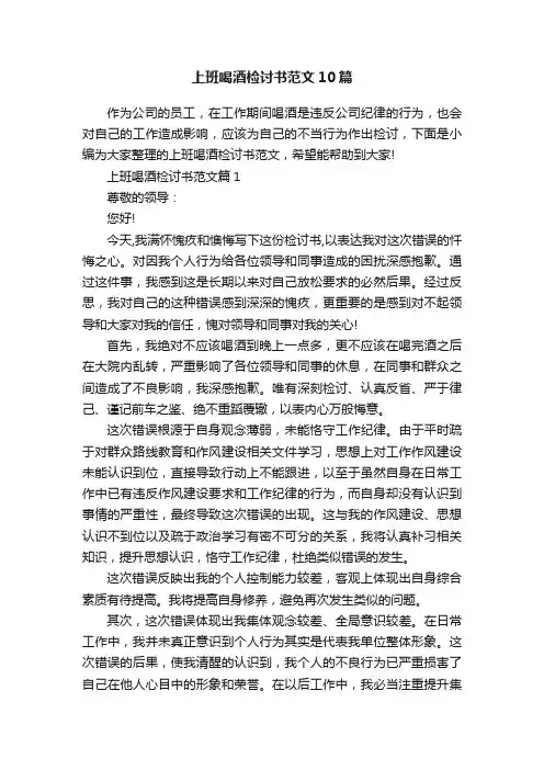 上班喝酒检讨书范文10篇