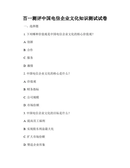 百一测评中国电信企业文化知识测试试卷