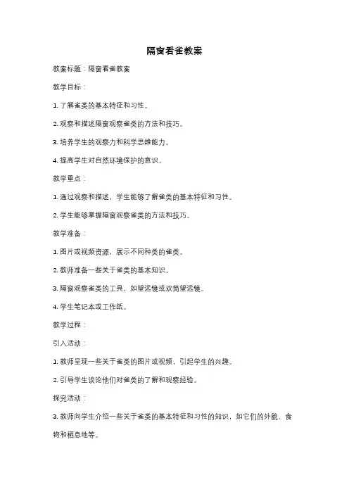 隔窗看雀教案