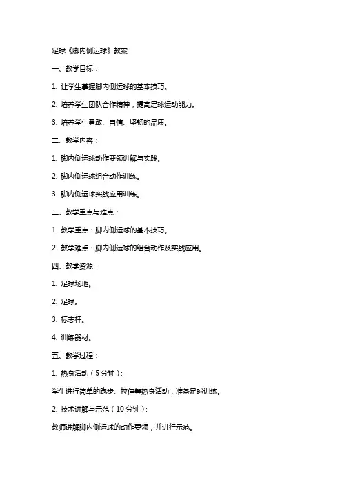 足球《脚内侧运球》教案