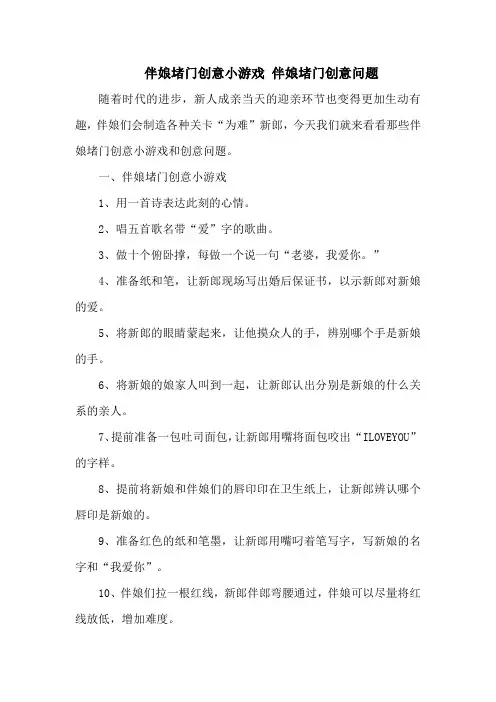伴娘堵门创意小游戏 伴娘堵门创意问题