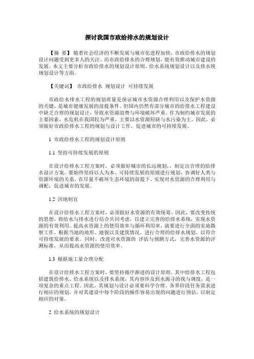 探讨我国市政给排水的规划设计