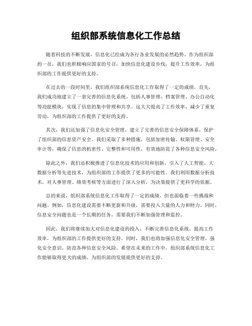 组织部系统信息化工作总结