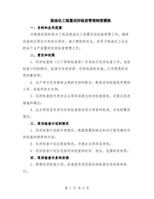 炼油化工装置巡回检查管理制度模版