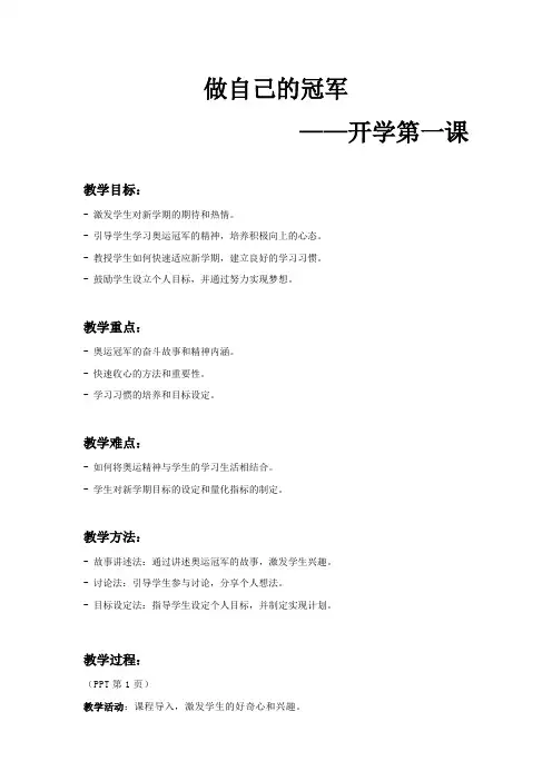 做自己的冠军-开学第一课教案