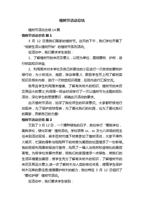 植树节活动总结