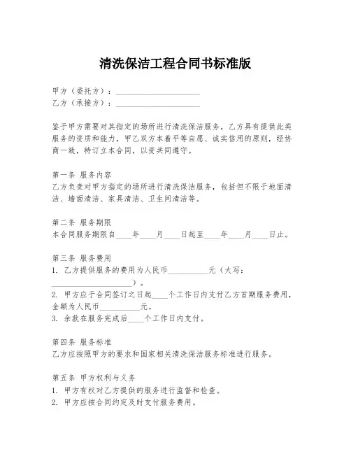清洗保洁工程合同书标准版