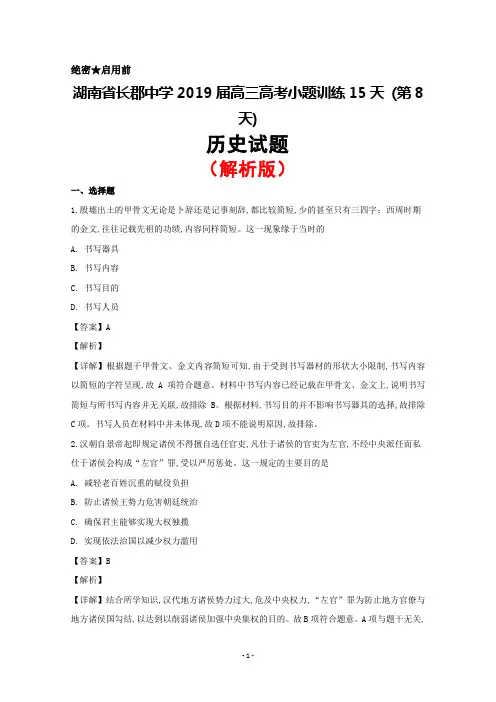 2019届湖南省长郡中学高三高考小题训练15天(第8天)历史试题(解析版)