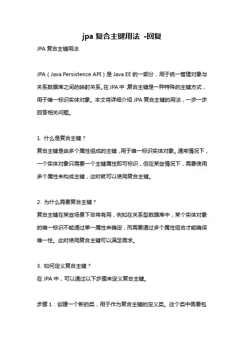 jpa复合主键用法 -回复