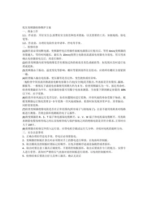 (完整版)低压变频器维护保养方案