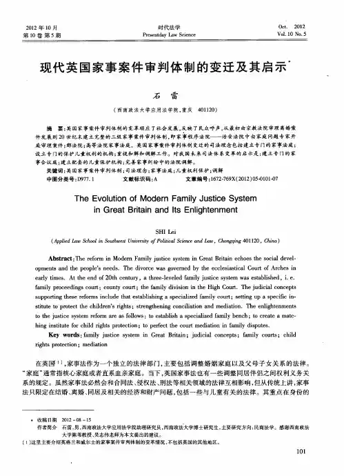 现代英国家事案件审判体制的变迁及其启示