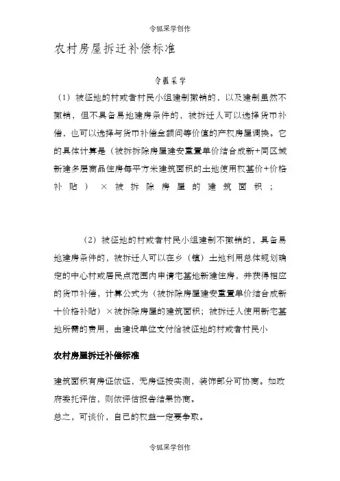 农村房屋拆迁补偿标准