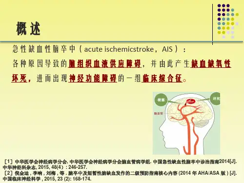 急性缺血性脑卒中