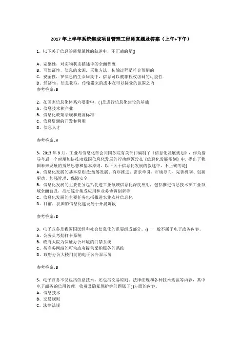 2017年上半年系统集成项目管理工程师真题及答案(上午+下午)