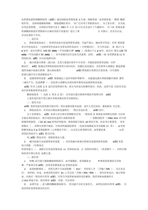 血管紧张素转换酶抑制剂专家共识