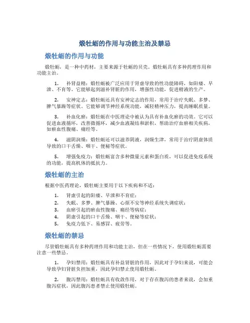 煅牡蛎的作用与功能主治及禁忌