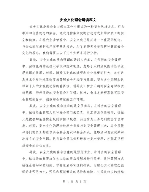 安全文化理念解读范文（二篇）