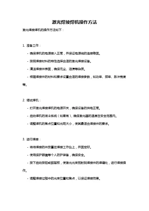 激光焊接焊机操作方法