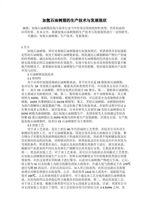 加氢石油树脂的生产技术与发展现状