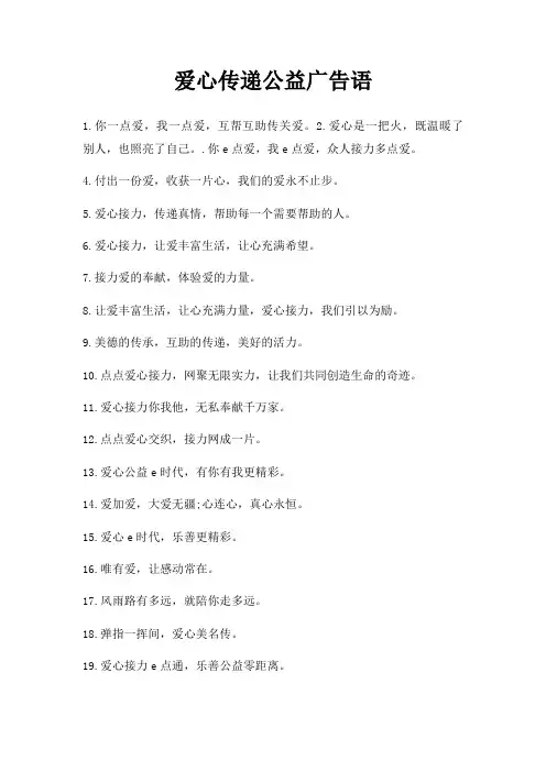 爱心传递公益广告语