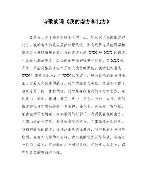 诗歌朗诵《我的南方和北方》
