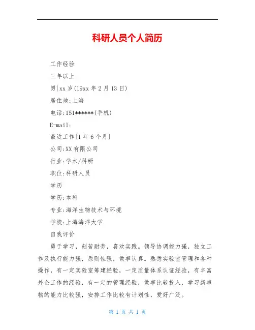 科研人员个人简历