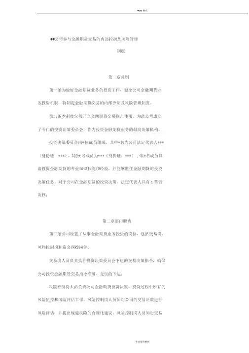 公司参与金融期货交易的内部控制及风险管理制度