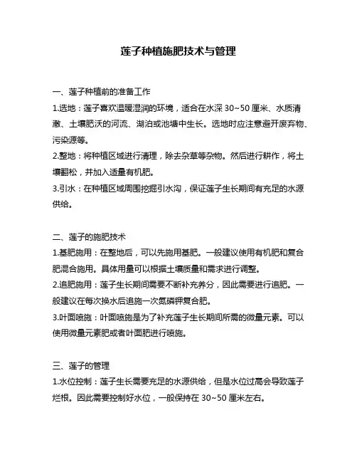 莲子种植施肥技术与管理