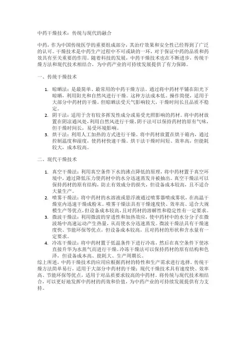 中药干燥技术的应用