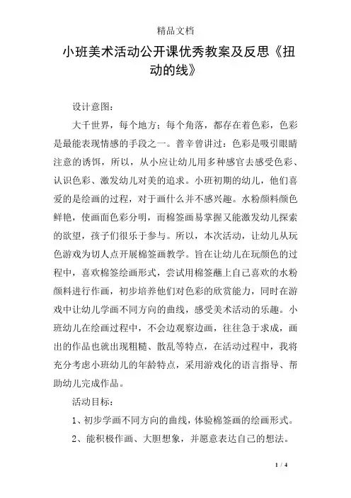 小班美术活动公开课优秀教案及反思《扭动的线》