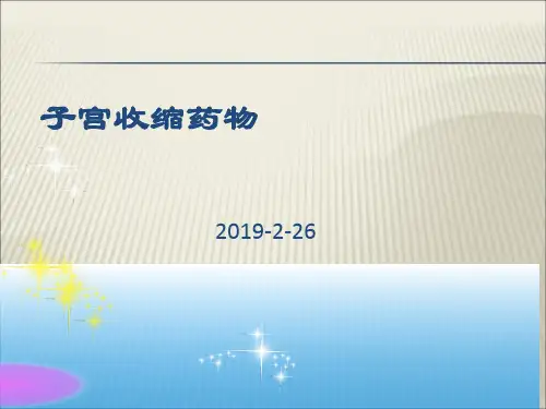 促进子宫收缩药物PPT