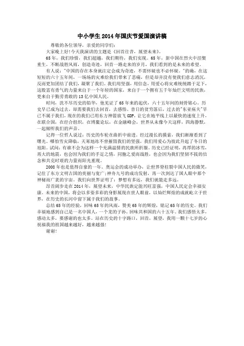 中小学生2014年国庆节爱国演讲稿
