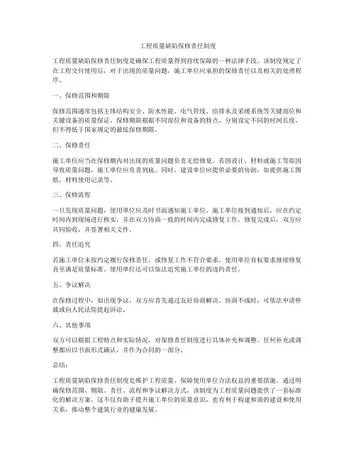 工程质量缺陷保修责任制度