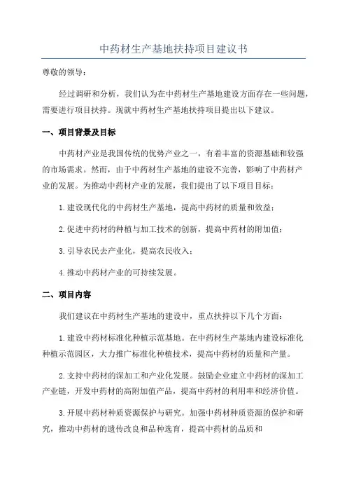 中药材生产基地扶持项目建议书