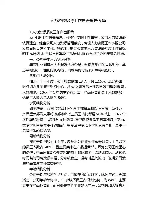 人力资源招聘工作自查报告5篇