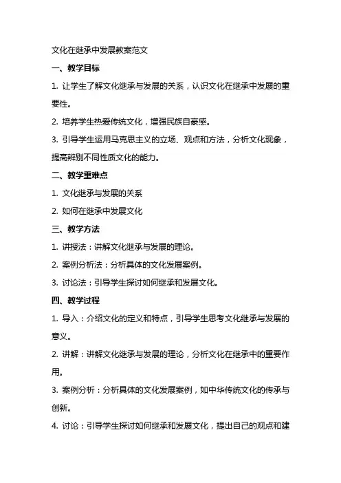 文化在继承中发展教案范文