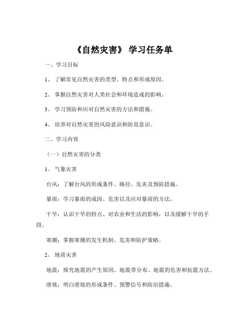 《自然灾害》 学习任务单