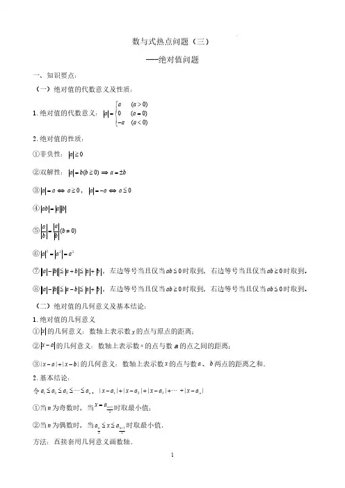 数与式热点问题(三)绝对值问题(教师版)