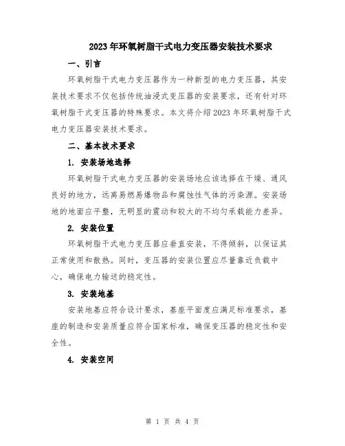 2023年环氧树脂干式电力变压器安装技术要求