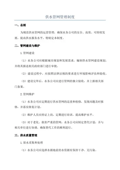 供水管网管理制度
