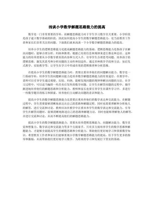 浅谈小学数学解题思路能力的提高