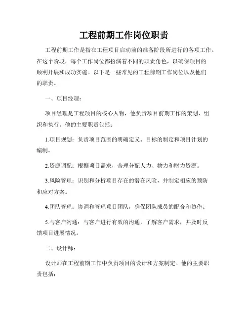 工程前期工作岗位职责