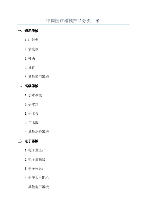 中国医疗器械产品分类目录