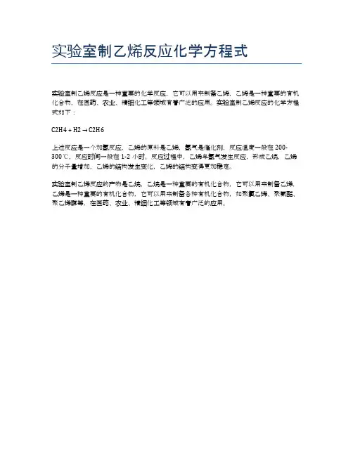 实验室制乙烯反应化学方程式