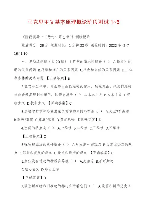 马克思主义基本原理概论阶段测试1~5