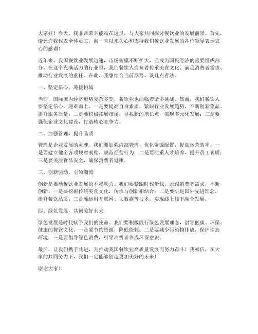 餐饮业领导发言稿
